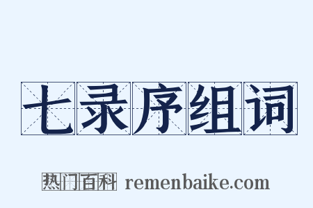 七录序组词是什么意思的图片
